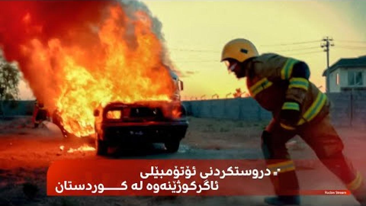 دروستکردنی ئۆتۆمبێلی ئاگرکوژێنەوە لە کوردستان